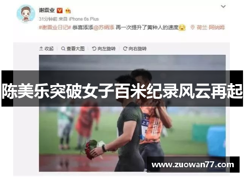 陈美乐突破女子百米纪录风云再起