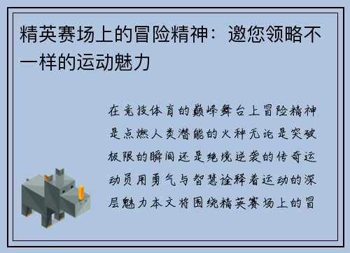 精英赛场上的冒险精神：邀您领略不一样的运动魅力