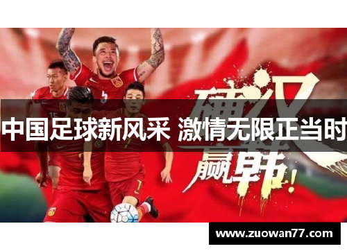 中国足球新风采 激情无限正当时